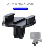 GoPro 플러그 퀵 릴리스 어댑터 베이스 11/10/9/8/7 액세서리 셀카 스틱 플러그 어댑터 퀵 릴리스 플러그 베이스