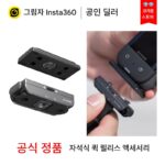 Insta360 파노라마 카메라용 범용 자석 퀵 릴리스 액세서리 X3 어댑터 ONE X2 RS