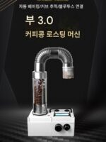 Buu 3.0 전자동 커피콩 로스터 소형 열풍 커피 로스터 전기기계식 열풍 커피 로스터 Buu
