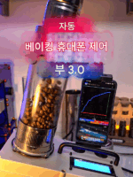 Buu 3.0 전자동 커피콩 로스터 소형 열풍 커피 로스터 전기기계식 열풍 커피 로스터 Buu - 이미지 2