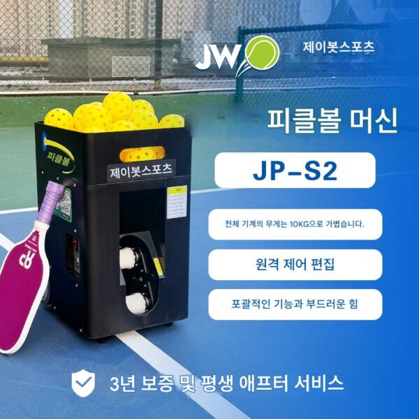 진왕 머스킷티어 JP02 피클볼 서브 머신 좌우 서브 초보자 고급 트레이닝 휴대용