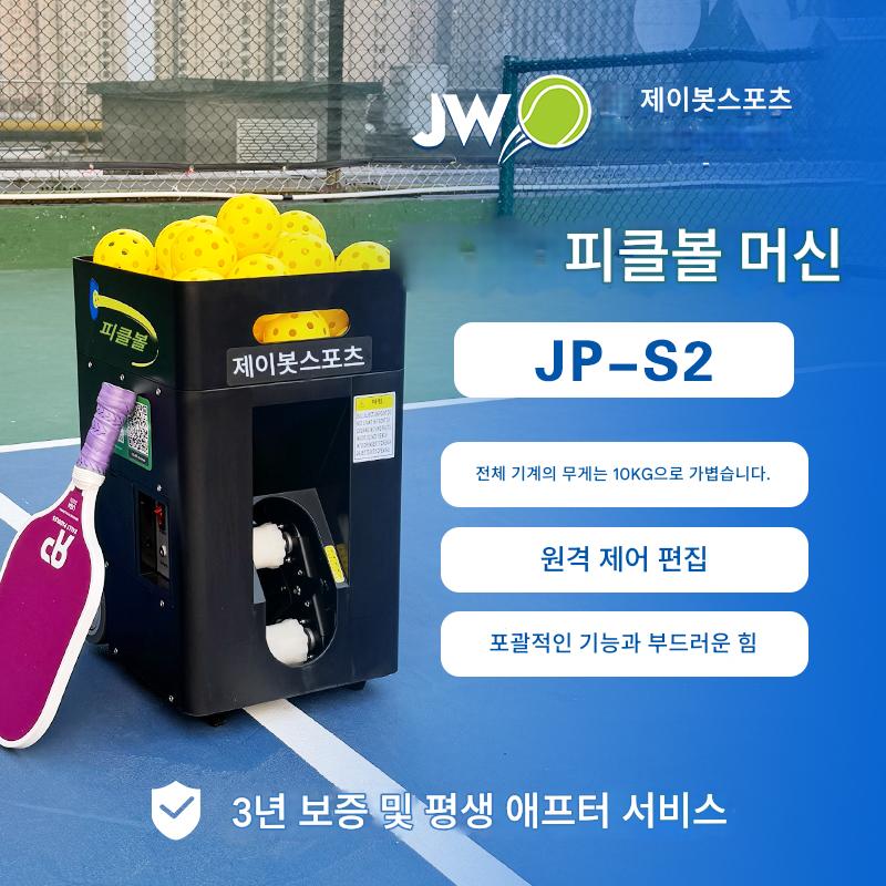 main_746473225075_0 진왕 머스킷티어 JP02 피클볼 서브 머신 좌우 서브 초보자 고급 트레이닝 휴대용 - 이미지 1