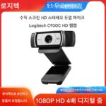 로지텍 C920e/C930c 라이브 카메라 HD 데스크탑 컴퓨터 타오바오 더우인 앵커 캐리잉 굿즈 마이메이얀