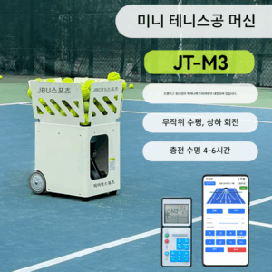 JT-M3 테니스 서브 트레이너 좌우서브, 고압 발리, 휴대형, 내장형 스티어링
