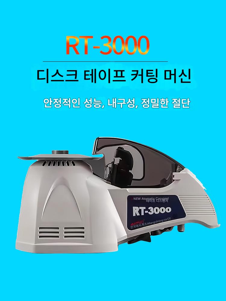 main_763289048928_0-1 자동 턴테이블 디스크 테이프 머신 테이프 커팅 머신 RT3000 고온 접착제 투명 접착제 마스킹 페이퍼 커터 - 이미지 1