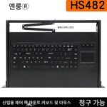 Yanlong HS482 산업용 서랍형 키보드 및 마우스 올인원 산업용 제어 랙 장착형 터치패드 내장 USB 인터페이스