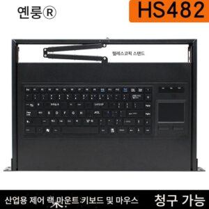 Yanlong HS482 산업용 서랍형 키보드 및 마우스 올인원 산업용 제어 랙 장착형 터치패드 내장 USB 인터페이스