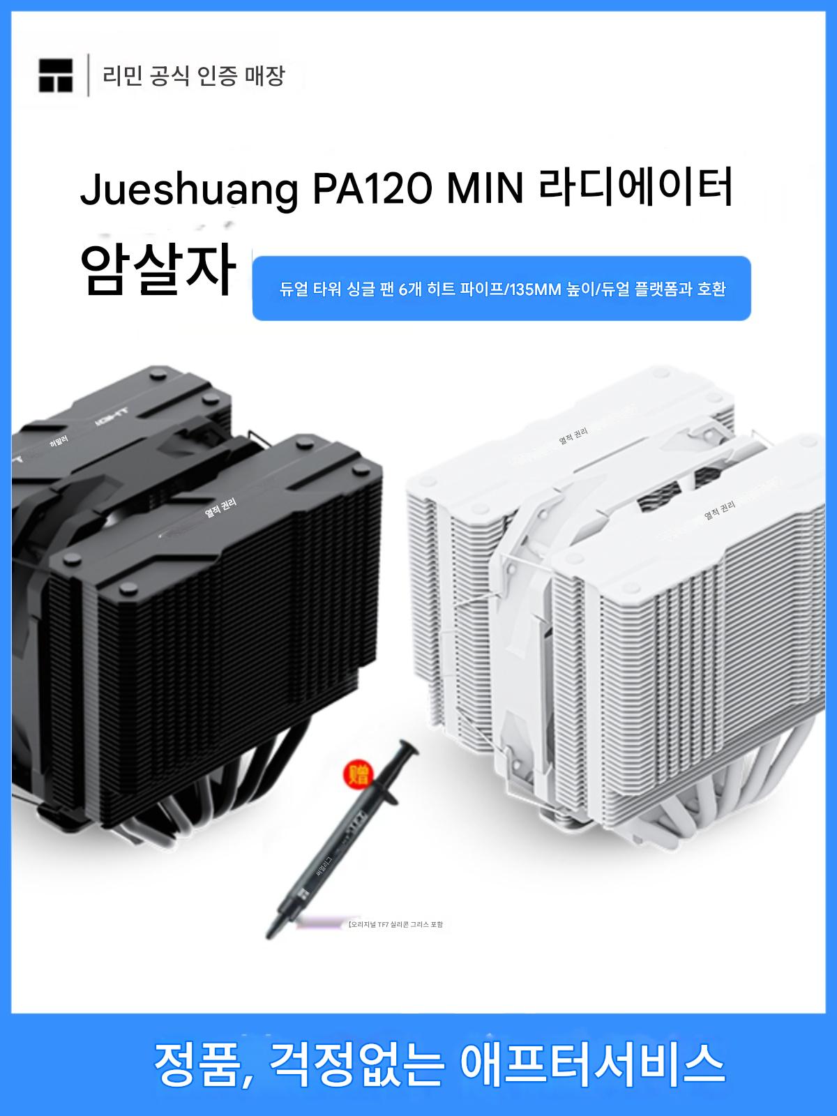 main_772012141206_0-1 Limin PA120 MINI BLACK 듀얼타워 라디에이터 6개 히트파이프 CPU 공기 냉각 14세대 화이트 지원 - 이미지 1
