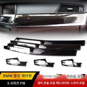 BMW 5시리즈 7시리즈 F18 센터 콘솔 마호가니 트림 525 530 535 계기판 공기 배출구 헤드라이트 스위치 인테리어