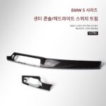 BMW 5시리즈 7시리즈 F18 센터 콘솔 마호가니 트림 525 530 535 계기판 공기 배출구 헤드라이트 스위치 인테리어 - 이미지 2