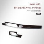 BMW 5시리즈 7시리즈 F18 센터 콘솔 마호가니 트림 525 530 535 계기판 공기 배출구 헤드라이트 스위치 인테리어 - 이미지 3