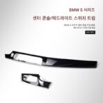 BMW 5시리즈 7시리즈 F18 센터 콘솔 마호가니 트림 525 530 535 계기판 공기 배출구 헤드라이트 스위치 인테리어 - 이미지 4