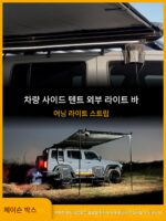 Janson 아웃도어 카 사이드 텐트 스페셜 라이트 바 캐노피 사이드 텐트 외부 라이트 스트립 확장형 어닝 캠핑 텐트 카