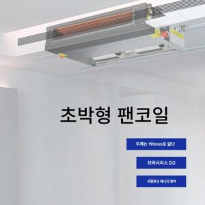 초박형 팬코일 수평형 은폐형 중앙 에어컨 DC 브러시리스 19cm 수냉 에어컨 수냉난방 겸용 팬코일