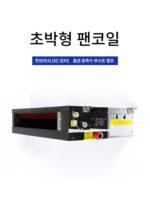 초박형 팬코일 수평형 은폐형 중앙 에어컨 DC 브러시리스 19cm 수냉 에어컨 수냉난방 겸용 팬코일 - 이미지 3