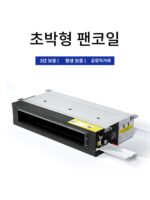 초박형 팬코일 수평형 은폐형 중앙 에어컨 DC 브러시리스 19cm 수냉 에어컨 수냉난방 겸용 팬코일 - 이미지 4