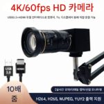 4K HD 60프레임 HDMI+USB3.0 컴퓨터 라이브 카메라 10배 광학 줌 산업용 카메라 드라이버 불필요