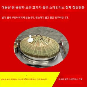 귀양 찹쌀 노점 특제 보온찜통 찹쌀 찜 스테인리스 냄비 찐빵 보온솥