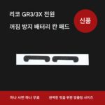 리코 GR 카메라 배터리 칸 스펀지 미끄럼 방지 패드가 단단히 붙어 방수 및 방습 기능을 유지합니다.