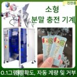 0.1g 0.5g 자동 분말 충전기 1g 5g 분말 포장기 10g 15g 분말 포장기