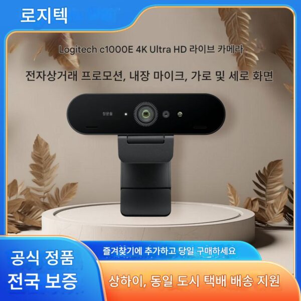 Logitech C1000e/C1000S 라이브 카메라 HD 4k 컴퓨터 Taobao Tik Tok Kuaishou 뷰티 카메라