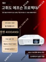 에프슨 프로젝터 홈 데이타임 오피스 트레이닝 컨퍼런스 상업 교육 침실 HD 프로젝션 화이트 월 4K 프로젝터 호텔 객실 홈스테이 학생 무선 모바일 폰 프로젝션 히타치 프로젝터 - 이미지 4