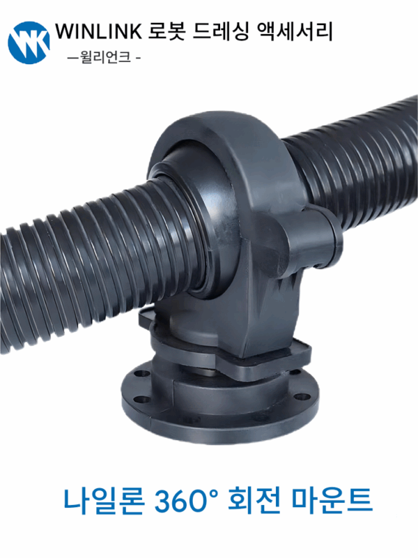 로봇라인팩 시스템 부속품 나일론 회전 벨로우즈 고정 브라켓 로봇호스 고정시트