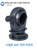 로봇라인팩 시스템 부속품 나일론 회전 벨로우즈 고정 브라켓 로봇호스 고정시트 - 이미지 3