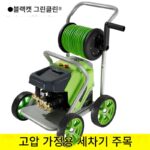 블랙캣 그린 세차기 220v 정품 홈 세차장 사육농장 고출력 초고압 세척기 브러쉬 카