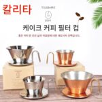 일본 칼리타 얀시 케이크 모양 필터 컵 핸드 브루 커피 스테인리스 스틸 바구니 모양 황동 3홀 드립 도구 - 이미지 2