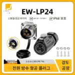 Weixing LP24 용접 불필요 멀티 코어 플랜지 케이블 잠금 와이어 전원 커넥터 산업용 방수 항공 플러그 및 소켓