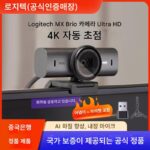 SF Logitech MX Brio 4K Ultra HD 라이브 카메라 뷰티 컴퓨터 컨퍼런스 앵커 운반 상품 C1000E