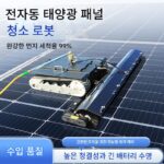 태양광 패널 세척 장비 원격 제어 크롤러 전자동 태양광 세척 로봇 태양광 발전소 세척 도구