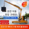 완전 전기 소형 리프팅 모바일 크레인 유압식 캔틸레버 리프팅 회전 전기 크레인 1톤 리프팅 크레인