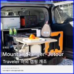 Jetour Traveler 모바일 키친 매직 박스 오프로드 개조형 야외 캠핑 트렁크 업그레이드 확장 다기능