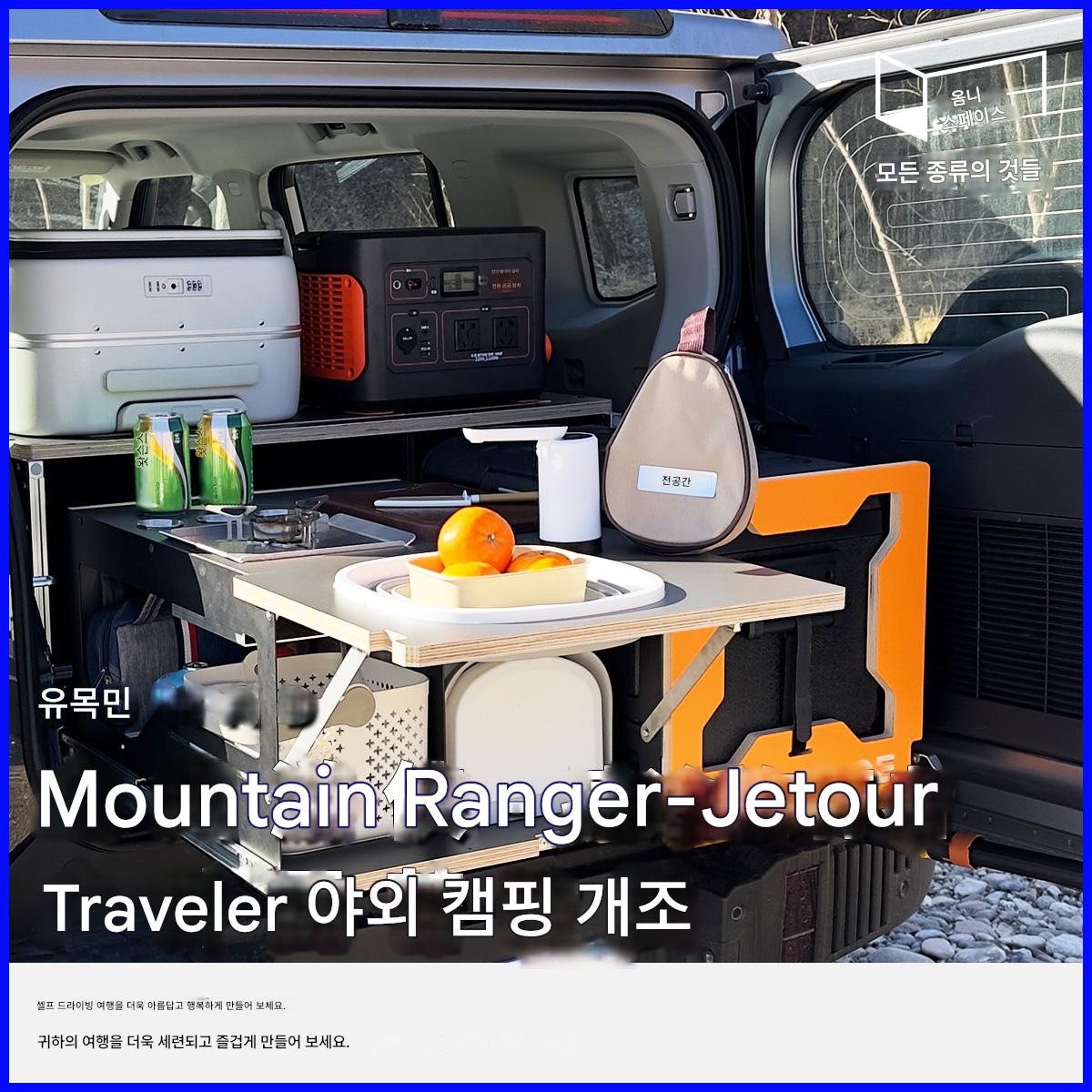 main_794684272521_0-1 Jetour Traveler 모바일 키친 매직 박스 오프로드 개조형 야외 캠핑 트렁크 업그레이드 확장 다기능 - 이미지 1
