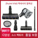 Chaimi V16S 진공 청소기 흡입 헤드 액세서리 모프 헤드 소프트 벨벳 바닥 브러시 진드기 제거 브러시 연장 막대 필터 먼지통 배터리