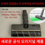 Original Dreame V16S 진공 청소기 흡입 헤드 액세서리 V11/V12/T20 전기 바닥 브러시 카펫 브러시 헤드 롤러 브러시