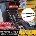 No.9 mzmix/mechanic Mmax110p/90 개조형 리어 쇼크 업소버 보강봉 쇼크 업소버 고정봉에 적용 가능
