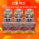 더블낚시와 선물자판기 판다왕국 기린보물 때리기와 스캔코드 게임기 - 이미지 3