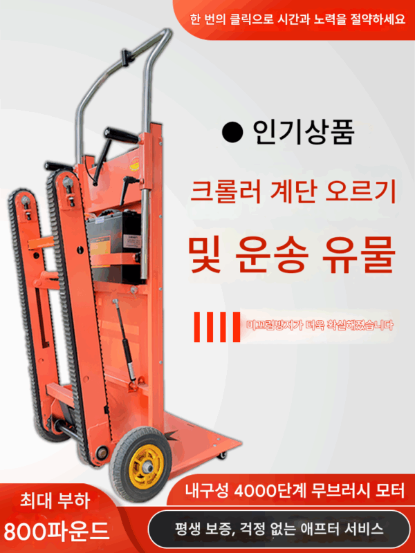 계단 오르기 및 계단 오르내리기, 도구 운반, 계단 오르기 기계, 이동 도구, 운송 차량, 이동용 중장비 계단 오르기 차량