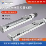 완전 밀폐형 내장형 전기 고부하 정밀 스테퍼 서보 나사 중장비 알루미늄 프로파일 슬라이드 모듈