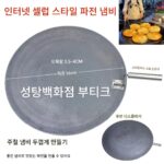 인터넷 스타 리메이메이와 같은 스타일 스테인리스 스틸 손잡이 파 팬케이크 프라이팬 팬케이크 냄비 상업용 노점 간식 팬케이크 팬 - 이미지 4