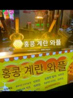 폭발 계란 와플 간판 홍콩 풍미 음식 간식 한국 떡 자동차 광고 고휘도 발광 문자 커스터마이징