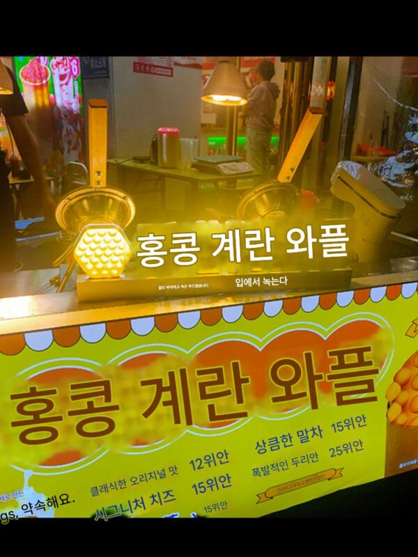 폭발 계란 와플 간판 홍콩 풍미 음식 간식 한국 떡 자동차 광고 고휘도 발광 문자 커스터마이징