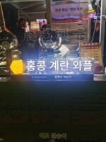 폭발 계란 와플 간판 홍콩 풍미 음식 간식 한국 떡 자동차 광고 고휘도 발광 문자 커스터마이징 - 이미지 4