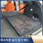 특수차량 특수맞춤형 높이 트렁크매트 확장형 침대차량 하부경사차량 높이매트