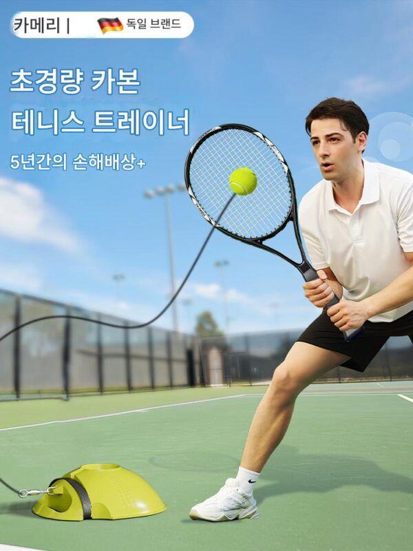 독일-카메리 카본 테니스라켓 싱글 리바운드 트레이너 성인 셀프 트레이닝 고정형 아티팩트