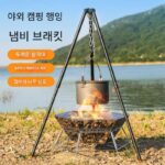 야외 캠핑 냄비 받침대 삼각대 휴대용 연소 스토브 모닥불 받침대 삼각대 캠핑 피크닉 용품 장비