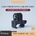 DJI Insta360 GoPro 스포츠 카메라 범용 Picatinny 레일 연결 브라켓